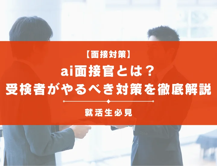 AI面接官とは？評価される仕組み・主要タイプと受検者がやるべき突破対策を解説